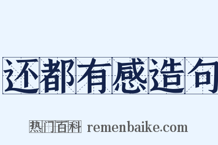 还都有感造句是什么意思的图片